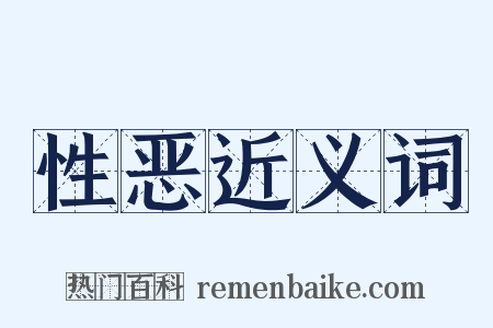 性恶近义词是什么意思的图片